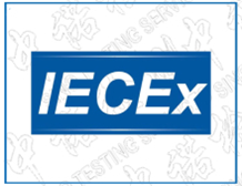 办理IECEx国际防爆认证有哪些竞争优势？